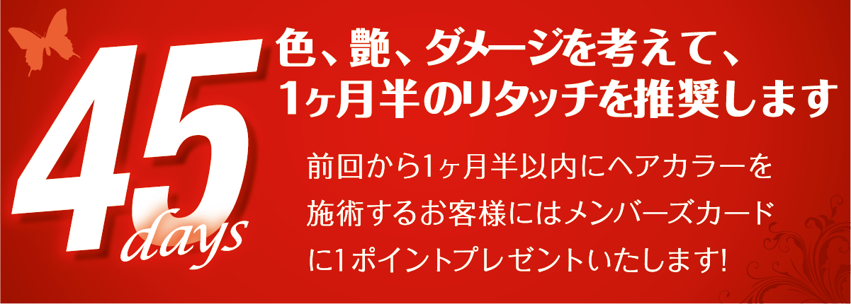 ヘアカラー&セルフ脱毛専門店 クルールは髪への艶やダメージなどを考え、染めてから1ヶ月半のリタッチを推奨します。