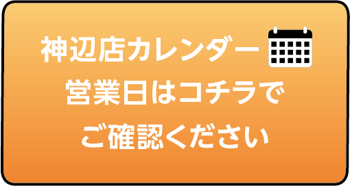 ヘアカラー&セルフ脱毛専門店 クルール 神辺店営業日カレンダー